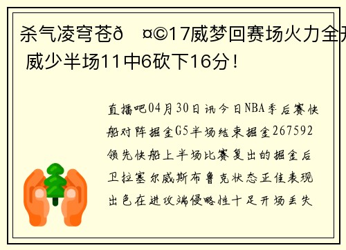 杀气凌穹苍🤩17威梦回赛场火力全开 威少半场11中6砍下16分！