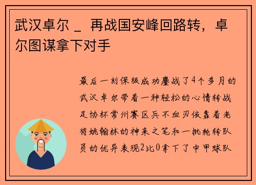 武汉卓尔 _  再战国安峰回路转，卓尔图谋拿下对手