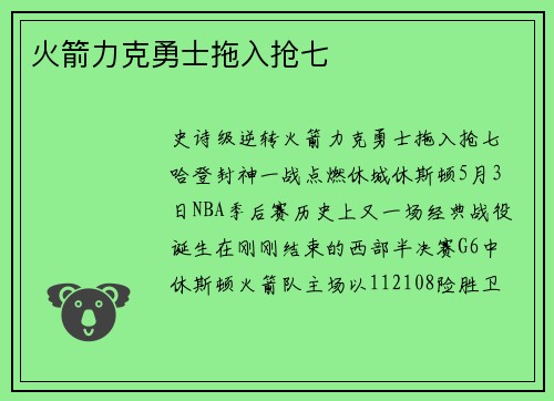 火箭力克勇士拖入抢七