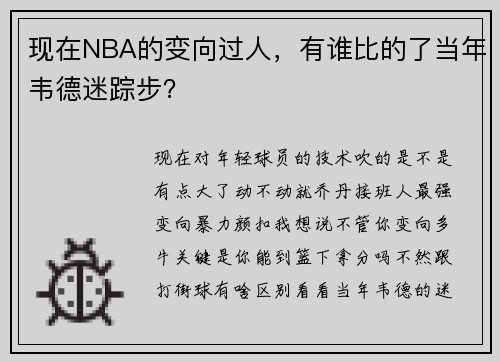 现在NBA的变向过人，有谁比的了当年韦德迷踪步？