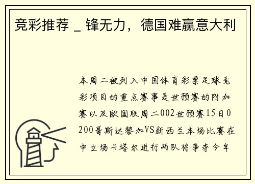 竞彩推荐 _ 锋无力，德国难赢意大利
