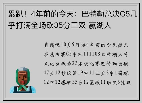 累趴！4年前的今天：巴特勒总决G5几乎打满全场砍35分三双 赢湖人