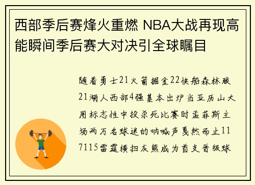西部季后赛烽火重燃 NBA大战再现高能瞬间季后赛大对决引全球瞩目