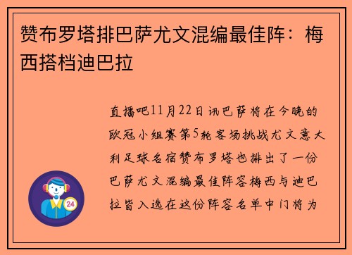 赞布罗塔排巴萨尤文混编最佳阵：梅西搭档迪巴拉