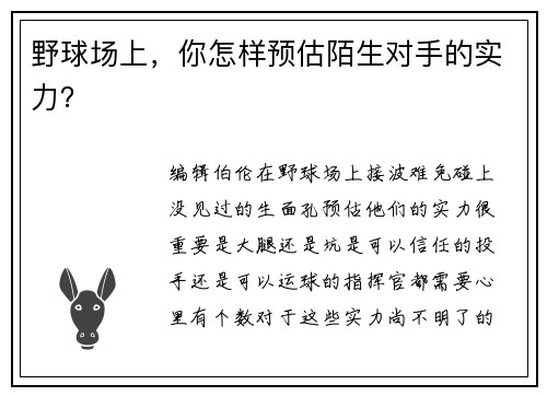 野球场上，你怎样预估陌生对手的实力？