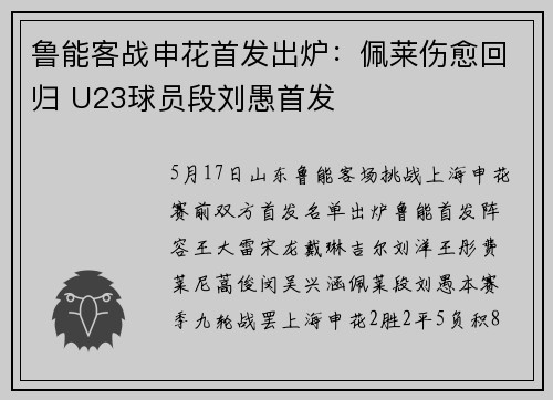 鲁能客战申花首发出炉：佩莱伤愈回归 U23球员段刘愚首发