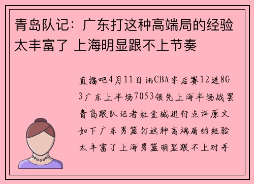 青岛队记：广东打这种高端局的经验太丰富了 上海明显跟不上节奏