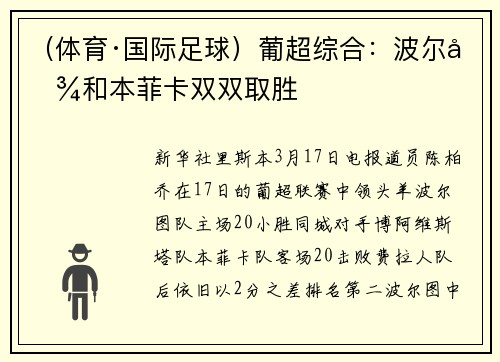 （体育·国际足球）葡超综合：波尔图和本菲卡双双取胜