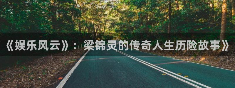 杏鑫娱乐