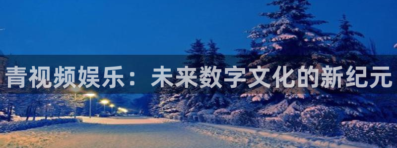杏鑫娱乐