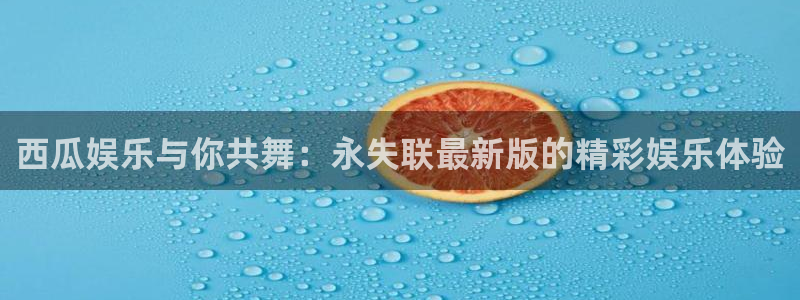 杏鑫娱乐