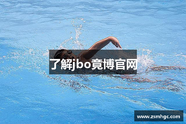 了解jbo竟博官网